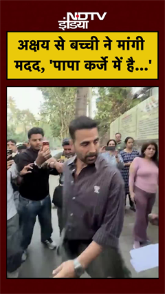 Akshay Kumar Viral Video: अक्षय से बच्ची ने मांगी मदद, 'पापा कर्जे में है...' #shorts #ytshorts