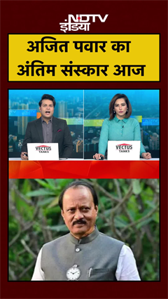 Ajit Pawar Last Rites: अजित पवार का अंतिम संस्कार आज, Amit Shah भी होंगे शामिल | Baramati | #shorts