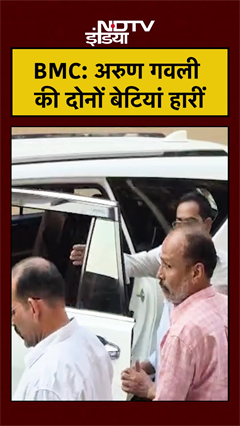 BMC Election Results Mumbai: Gangster Arun Gawli की दोनों बेटियां हारीं #shorts #yogeeta #geetagawli