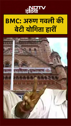 BMC Election Results Mumbai: Gangster Arun Gawli की बेटी योगिता हारीं #shorts #yogeetagawli