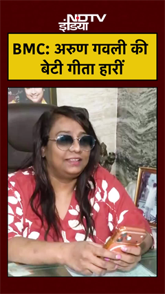 BMC Election Results Mumbai: Gangster Arun Gawli की बेटी गीता हारीं #shorts #geetagawli