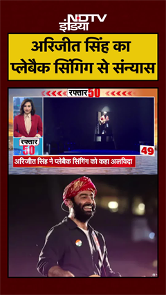 Arijit Singh: अरिजीत सिंह का Playback Singing से संन्यास...फैंस हुए हैरान |  | Retirement | #shorts