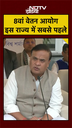 8th Pay Commission का ऐलान करने वाला पहला राज्य! #AssamNews#SalaryHike#Himanta#CM Himanta