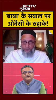 Video : BMC Election Results | Owaisi EXCLUSIVE | 'बाबा' के सवाल पर ओवैसी के ठहाके!  #mumbai #shorts