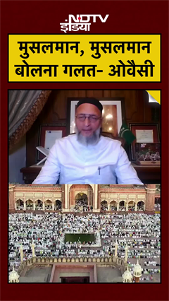 Video : BMC Election Results | Owaisi EXCLUSIVE | मुसलमान, मुसलमान बोलना गलत- ओवैसी #mumbai #shorts