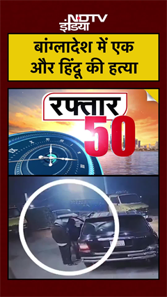 Bangladesh Violence | बांग्लादेश में एक और हिंदू की हत्या | #shorts #ytshorts
