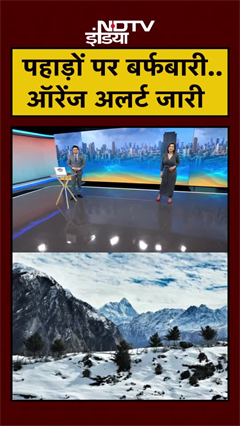 Weather: पहाड़ों पर बर्फबारी का दौर जारी, IMD ने जारी किया Orange Alert | Snowfall | #shorts