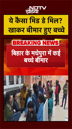 ये कैसा मिड डे मिल? खाकर बीमार हुए बच्चे | Bihar News | Madhepura News #shorts #ytshorts