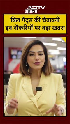 Bill Gates Warning: अगले 4-5 साल में जाएगी आपकी नौकरी? AI पर बिल गेट्स का बड़ा खुलासा