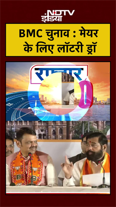 BMC Elections 2026 : मेयर के लिए लॉटरी ड्रॉ | BMC Polls | #shorts #ytshorts