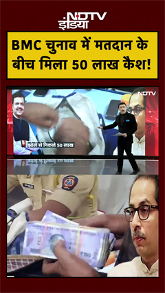 Bharat Ki Baat Batata Hoon | BMC Elections: मतदान के बीच मिला 50 Lakh Cash | #shorts