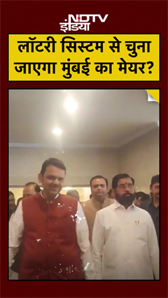 BMC New Mayor: BJP या Shivsena? अब Lottery System से चुना जाएगा Mumbai का नया मेयर? Shinde Fadnavis
