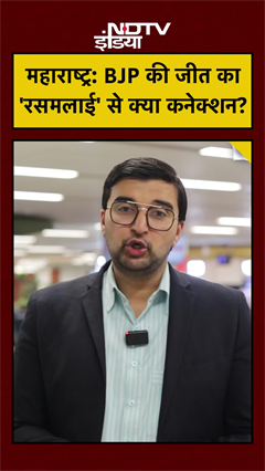 Video: Maharashtra में BJP की जीत के बाद इंटरनेट पर क्यों छाई 'Rasmalai' ? #bmc Annamalai | Raj Thackeray | Mumbai