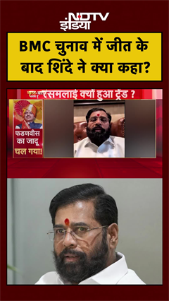 Syed Suhail | BMC Election Result में जीत के बाद Eknath Shinde क्या बोले? | #shorts