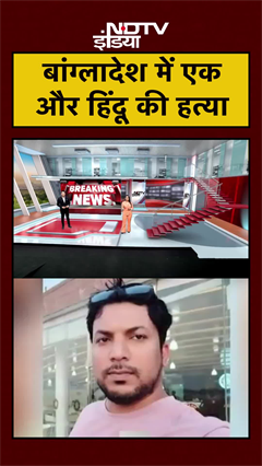 Video: Bangladesh में हिंदू व्यापारी की हत्या | Violence Against Hindus | Breaking | #shorts