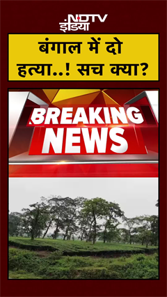 West Bengal: Jalpaiguri के चाय बागान में मिला महिला और पुरुष का शव | #crime | #shorts