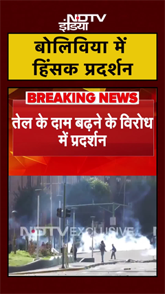 Bolivia में सड़कों पर उतरी जनता, हिंसक भीड़ का जारदार प्रदर्शन | #shorts | Protests