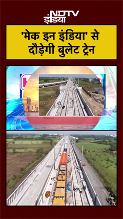 'मेक इन इंडिया' से दौड़ेगी बुलेट ट्रेन | Bullet Train News India | #bullettrain #shorts #ytshorts