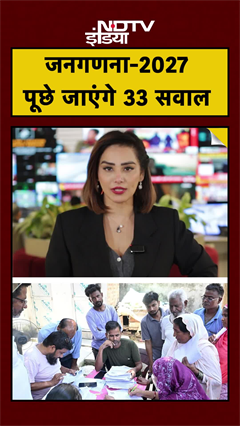 Census2027: 1 April  से जनगणना शुरू! ये 33 सवाल पूछे जाएंगे-&nbsp;लिस्ट देख लीजिए!#Shorts# |#Janganhana