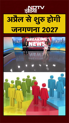 Census 2027: अप्रैल से शुरु होगी जनगणना, पूछे जाएंगे 33 सवाल, नोटिफिकेशन जारी | #shorts