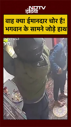 Thief Viral Video: वाह क्या ईमानदार चोर है! भगवान के सामने जोड़े हाथ #shorts #viralvideo #ytshorts
