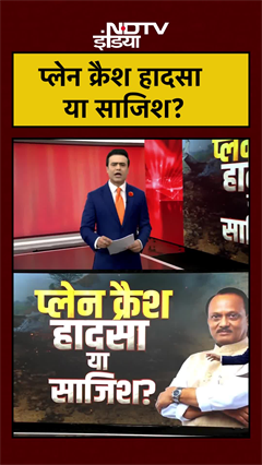 Ajit Pawar Plane Crash News | प्लेन क्रैश हादसा या साजिश? | Ajit Pawar News | #shorts #ytshorts