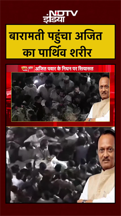 Syed Suhail | बारामती पहुंचा अजित का पार्थिव शरीर | Ajit Pawar Plane Crash News