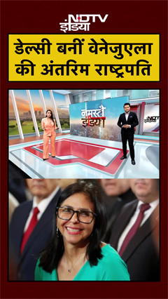 Delcy Rodriguez बनीं Venezuela की अंतरिम राष्ट्रपति | Maduro |Trump | Breaking | #shorts