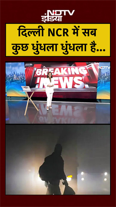 Delhi Cold Wave: दिल्ली NCR में सब कुछ धुंधला धुंधला है... #shorts #delhifog #delhincr #weather #imd