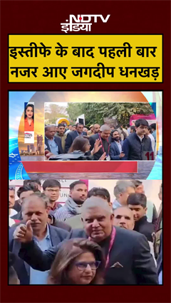 इस्तीफे के बाद पहली बार नजर आए Jagdeep Dhankhar | NDTV India | #shorts #ytshorts