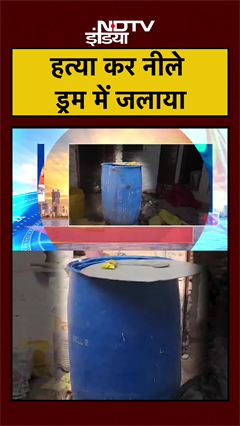 हत्या कर नीले ड्रम में जलाया | UP News | Jhansi News | #shorts #ytshorts
