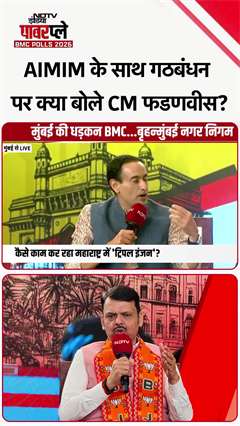 AIMIM के साथ गठबंधन पर क्या बोले CM Fadnavis? | NDTV Powerplay | BMC Polls 2026