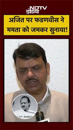 अजित पर फडणवीस ने ममता को जमकर सुनाया! | Ajit Pawar Plane Crash News | Ajit Pawar Dies #shorts