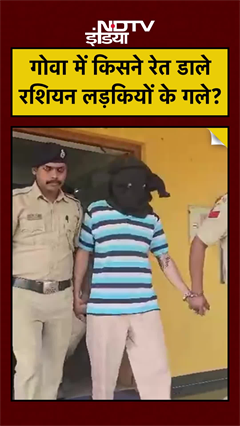 Goa में Russian Serial Killer? पुलिस के सामने किया ये बड़ा दावा