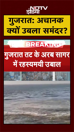 Gujarat: अरब सागर में रहस्यमयी उबाल, सामने आया Video | Viral | #shorts