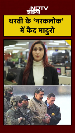 America की MDC जेल, यानी  'नरक' में कैद हुए निकोलस मादुरो! #MDCJail#Shorts#Breaking