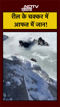 Video: Reels के चक्कर में आफत में जान! | Himachal Pradesh | #shorts #ytshorts