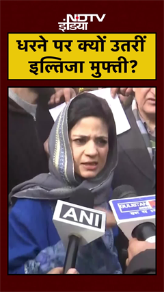 Pahalgam तक Railway Track के निर्माण के खिलाफ Iltija Mufti का धरना | Jammu Kashmir | #shorts