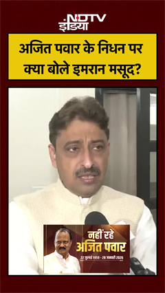 'मन बहुत विचलित... 'अजित पवार के निधन पर क्या बोले इमरान मसूद? | Ajit Pawar Dies | #shorts