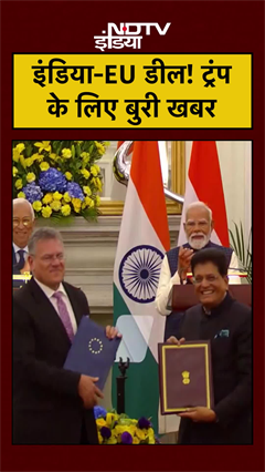 India-EU Deal से Donald Trump को क्यों लगी मिर्ची?