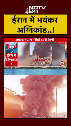 Iran: Amol शहर की डेयरी फैक्ट्री में लगी भीषण आग..सब जलकर खाक | Massive Fire | #shorts