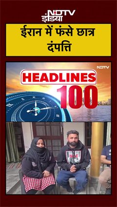 ईरान में फंसे छात्र दंपति | Iran Vs America | Iran Crisis | NDTV India | #shorts | #ytshorts