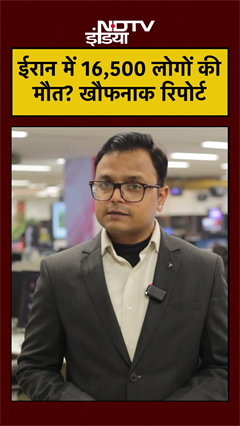 Iran Crackdown में 16,500 लोगों की मौत, बड़ा खुलासा