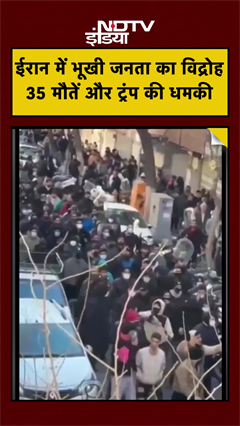 ईरान में 35 की मौत, ट्रंप की धमकी!  #Iran