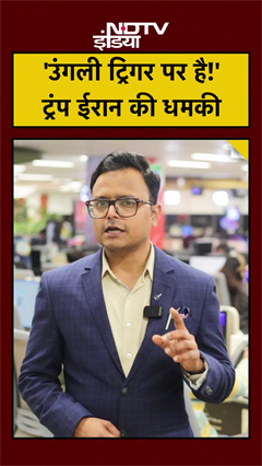 Iran की धमकी: Finger on Trigger! Trump बोले- वो तो Talks चाहते हैं