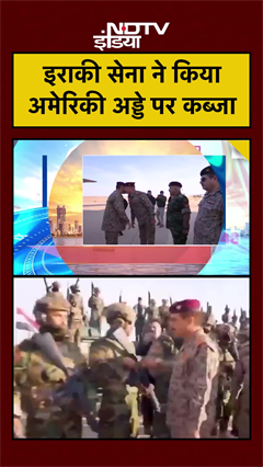 इराकी सेना ने किया अमेरिकी अड्डे पर कब्जा | #iraq #shorts #ytshorts