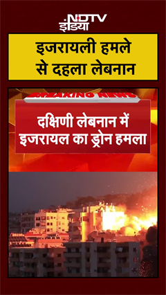 इजरायली हमले से दहला लेबनान | Israel Hezbollah War | #shorts #ytshorts