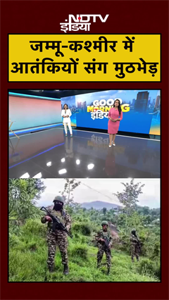 Video: Kishtwar: सुरक्षाबलों और आतंकियों के बीच हुई मुठभेड़ | Jammu Kashmir | #shorts