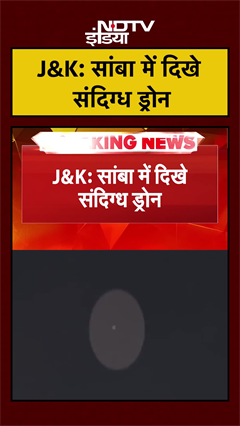 J&K: सांबा में दिखे संदिग्ध Drone | JK News | #shorts #ytshorts