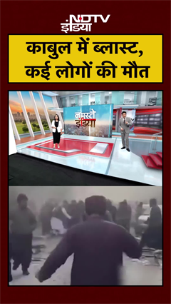 Afghanistan की राजधानी Kabul में Blast, धमाके में कई लोगों की मौत | #shorts